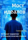 Книга Мост идеалов. Интернет-маркетинг в социалистических странах автора Синьцзэ Ли