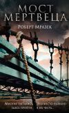 Книга Мост мертвеца автора Роберт Мразек