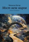 Книга Мост меж миров. Сборник стихотворений автора Михаэль Катэр