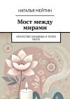 Книга Мост между мирами. Искусство Ханафуда и тепло хюгге автора Наталья Мейтин