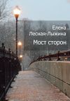 Книга Мост сторон автора Елена Лесная-Лыжина