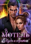 Книга Мотель «Туда и обратно» автора Зинаида Гаврик