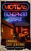 Книга Мотель «Вечерняя заря» автора Симона Сент-Джеймс