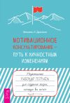 Книга Мотивационное консультирование – путь к личностным изменениям. Незаменимая рабочая тетрадь для создания жизни, которую вы хотите автора Мишель Драпкин