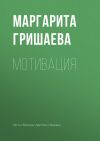 Книга Мотивация автора Маргарита Гришаева