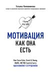 Книга Мотивация как она есть. Как Coca-Cola, Ernst & Young, MARS, METRO Cash & Carry вдохновляют сотрудников автора Татьяна Кожевникова