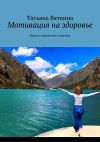 Книга Мотивация на здоровье. Книга о сохранении здоровья автора Татьяна Вяткина