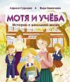 Книга Мотя и учёба: истории о школьной жизни автора Лариса Суркова