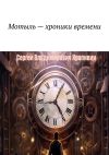 Книга Мотыль – хроники времени автора Сергей Крапивин