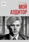 Книга Мой аудитор автора Матвей Щедрин