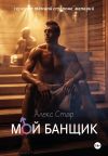 Книга Мой банщик автора Алекс Стар