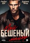 Книга Мой бешеный майор автора Диана Фад