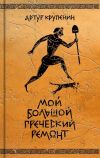 Книга Мой большой греческий ремонт автора Артур Крупенин
