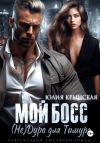 Книга Мой босс. (Не)Дура для Тимура автора Юлия Крынская