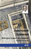 Книга Мой брат играет на кларнете (сборник рассказов) автора Анатолий Алексин