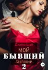 Книга Мой бывший бывший. Книга 2 автора Джина Шэй
