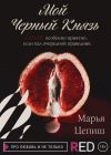 Книга Мой Черный Князь автора Марья Цепиш