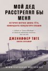 Книга Мой дед расстрелял бы меня. История внучки Амона Гёта, коменданта концлагеря Плашов автора Никола Зелльмаир