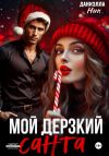 Книга Мой дерзкий Санта автора Даниэлла Ник