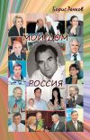 Книга Мой дом Россия. И жизнь, и драмы, и любовь (сборник) автора Борис Рачков