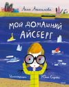 Книга Мой домашний айсберг автора Анна Анисимова