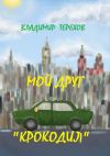 Книга Мой друг – крокодил автора Владимир Терехов