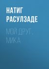 Книга Мой друг, Мика автора Натиг Расулзаде