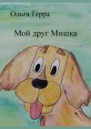 Книга Мой друг Мишка автора Ольга Герра