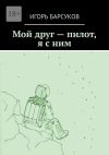 Книга Мой друг – пилот, я с ним автора Игорь Барсуков