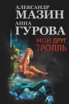 Книга Мой друг тролль (сборник) автора Александр Мазин