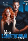 Книга Мой единственный грех автора Клара Конти