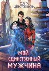 Книга Мой единственный мужчина автора Ольга Шерстобитова