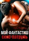 Книга Мой фантастиш секс-патруль автора Лана Пиратова