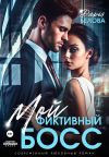 Обложка: Мой фиктивный босс