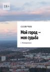 Книга Мой город – моя судьба. г. Новоуральск автора Наталья Сумакова