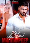 Книга Мой горячий миллиардер автора Лилия Хисамова