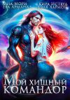 Книга Мой Хищный Командор автора Хэля Хармон