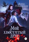 Книга Мой хвостатый друг автора Анна Пожарская