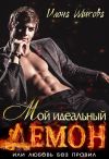 Книга Мой идеальный Демон, или Любовь без правил автора Илона Шикова