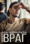 Книга Мой идеальный враг автора Лиза Бетт