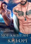 Книга Мой капитан-киборг автора Анна Владимирова