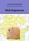 Книга Мой Кармасан автора Алексей Авзалов