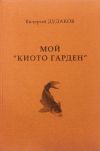 Книга Мой «Киото гарден» автора Валерий Дудаков