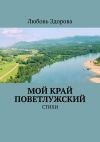 Книга Мой край Поветлужский. Стихи автора Любовь Здорова