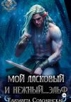 Книга Мой ласковый и нежный ... эльф автора Елизавета Соболянская