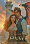 Книга Мой личный дракон. Наследие старого маяка автора Анна Ланц