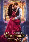Книга Мой личный Страж. Часть 2 автора Мотя Губина