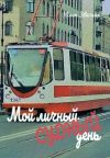 Обложка: Мой личный судный день