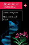 Книга Мой личный врач автора Нора Дмитриева