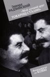 Книга «Мой лучший друг товарищ Сталин» автора Эдвард Радзинский